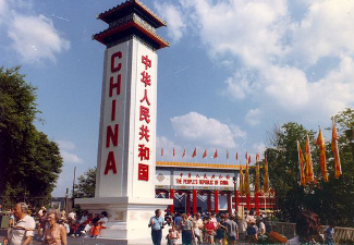 China Pavilion, Knoxville World's Fair 1982